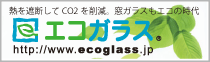 窓ガラスならエコガラス
