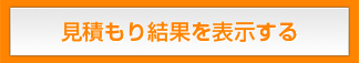 見積もり結果を表示する