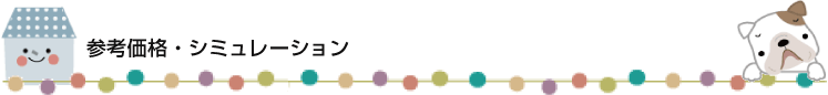 参考価格・シミュレーション