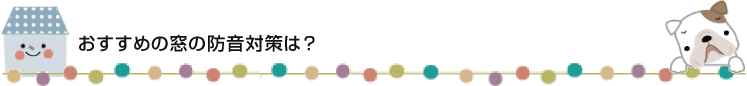 おすすめの窓の防音対策は?