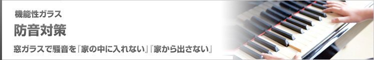 防音対策