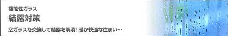 結露対策