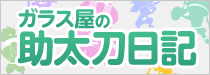 ガラス屋の助太刀日記