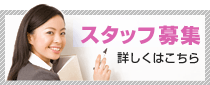 スタッフ募集