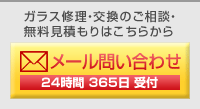 ガラス修理・交換の無料見積もり・お問い合わせはこちらから 0120-989-605 24時間 365日 受付