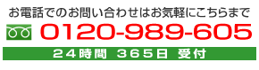 お電話でのお問い合わせはこちら 0120-989-605 24時間 365日 受付