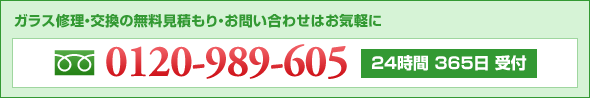 ガラス修理・交換の無料見積もり・お問い合わせはお気軽に 0120-989-605 24時間 365日 受付