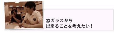 窓ガラスから出来る事を考えたい!