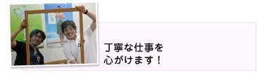 丁寧な仕事を心がけます!